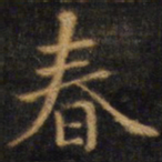 赵孟頫春书法图片