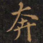 赵孟頫奔书法图片