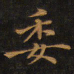 赵孟頫委书法图片