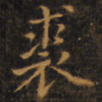 赵孟頫裘书法图片