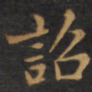 赵孟頫诏书法图片