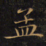 赵孟頫孟书法图片