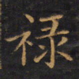 赵孟頫禄书法图片