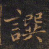 赵孟頫撰书法图片
