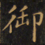 赵孟頫御书法图片