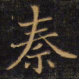 赵孟頫秦书法图片