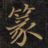 赵孟頫篆书法图片