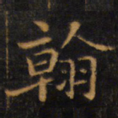 赵孟頫翰书法图片