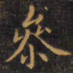 赵孟頫参书法图片
