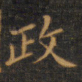 赵孟頫政书法图片