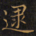赵孟頫逮书法图片