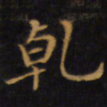 赵孟頫乾书法图片