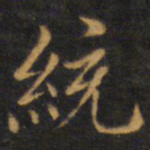 赵孟頫统书法图片