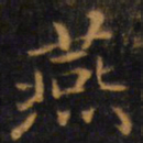 赵孟頫燕书法图片