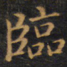 赵孟頫临书法图片