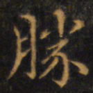 赵孟頫胜书法图片