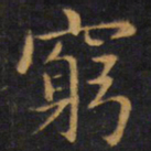 赵孟頫穷书法图片