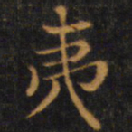 赵孟頫夷书法图片
