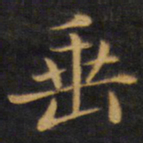 赵孟頫垂书法图片