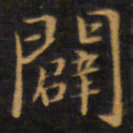 赵孟頫辟书法图片