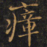 赵孟頫瘴书法图片
