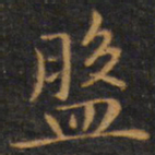 赵孟頫盘书法图片