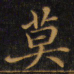 赵孟頫莫书法图片