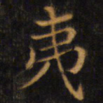 赵孟頫夷书法图片