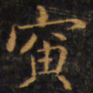 赵孟頫寅书法图片