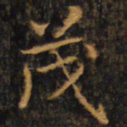 赵孟頫茂书法图片