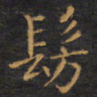 赵孟頫仿书法图片