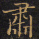 赵孟頫肃书法图片