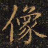 赵孟頫像书法图片