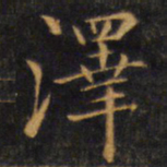 赵孟頫泽书法图片