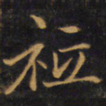 赵孟頫祗书法图片