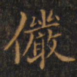 赵孟頫俨书法图片