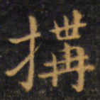 赵孟頫构书法图片