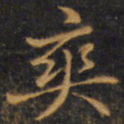 赵孟頫爽书法图片
