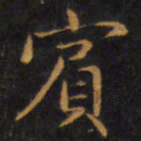 赵孟頫宾书法图片