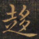 赵孟頫趋书法图片