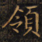 赵孟頫领书法图片