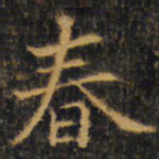 赵孟頫春书法图片