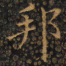 赵孟頫邦书法图片