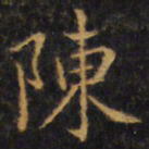 赵孟頫陈书法图片