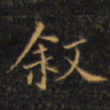 赵孟頫叙书法图片