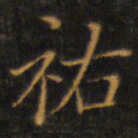 赵孟頫祐书法图片