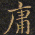 赵孟頫庸书法图片