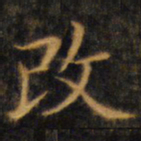 赵孟頫改书法图片