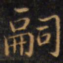 赵孟頫嗣书法图片