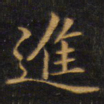 赵孟頫进书法图片